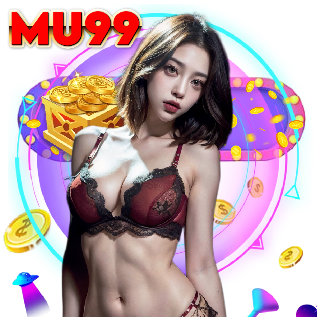 mu99 ปลอดภัย