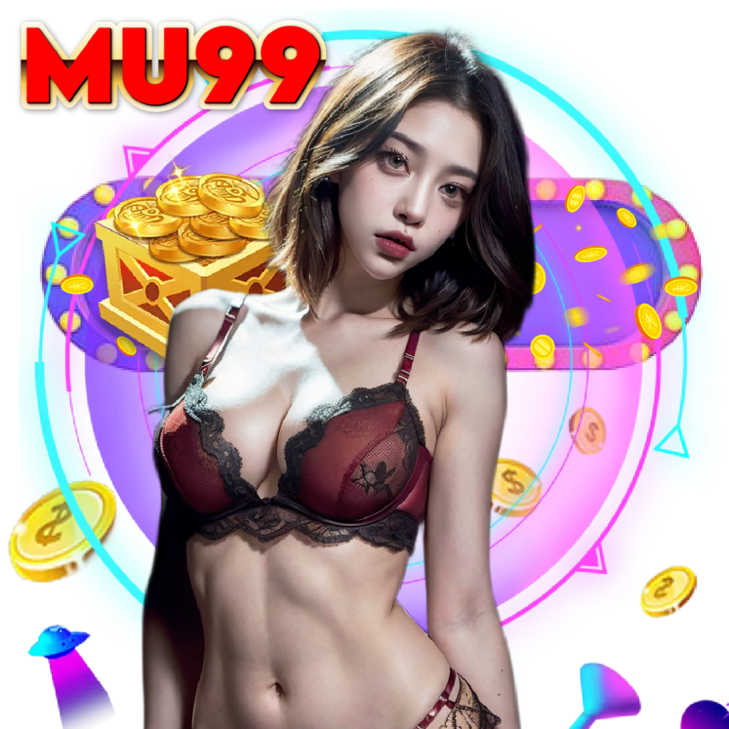 mu99 ปลอดภัย